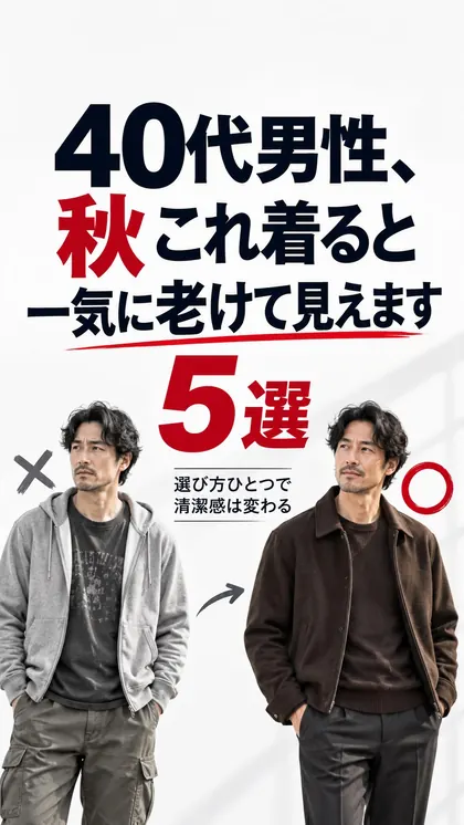 投稿「40代男性、秋これ着ると一気に老けて見えます」